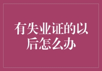 有失业证的以后怎么办？——教你如何用失业证撬动人生新篇章