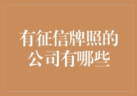 中国有征信牌照的公司及其经营模式概述