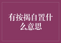 有按揭自置啥意思？难道是说买房不用钱吗？