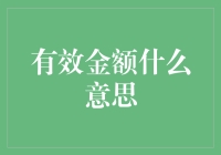 有效金额之谜：在金融迷雾中寻找真金