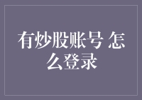 炒股账号怎么登录？一招教你搞定！