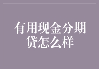 用现金分期贷拯救你的钱包：一场让人喘不过气的狂欢