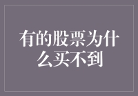 为什么有的股票就像艺术品一样买不到？