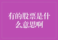 有的股票是什么意思啊？你炒股我炒股，最后都炒股炒没了！