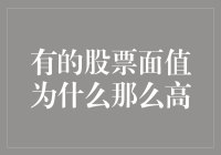 你造吗？这些股票面值为何如此之高，你是选择忽略它还是逆流而上？