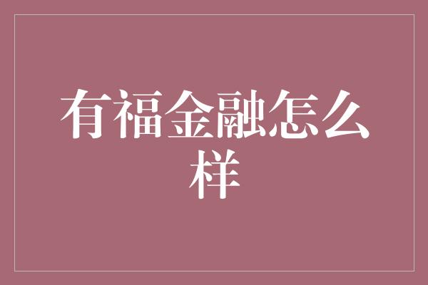 有福金融怎么样