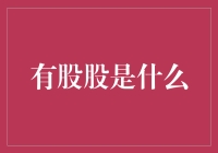 漫谈有股股：你真的知道自己是谁吗？