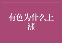 有色行业：经济复苏与需求反弹的双轮驱动——有色价格上涨背后的逻辑