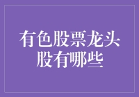 有色股票龙头股有哪些？你猜猜看，是不是满天飞的铜矿股东？