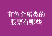 有色金属类股票投资策略探讨