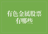 有色金属股票有哪些：市场调研与投资分析