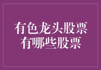 神奇的有色：那些让你眼睛一亮的龙头股票