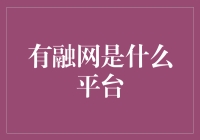 有融网：打造互联网金融的未来平台