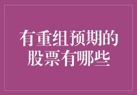 哪些股票值得关注？探寻潜在的重组机会！