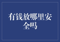 有钱放哪里才最安全？当然是放在脑子里！