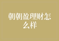 朝朝盈理财：稳健收益与灵活投资策略的完美结合