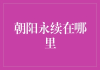 朝阳永续：金融科技中的永续发展蓝图