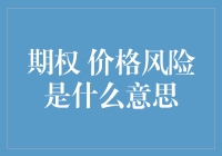 期权价格风险？开玩笑吧！这不就是玩心跳么？