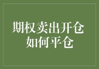 期权卖出开仓后如何平仓：掌握平仓策略以实现风险管理