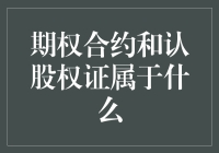 期权合约和认股权证属于金融衍生品：权证期权解析