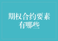 期权合约要素大揭秘：你猜我会不会跳楼？