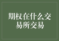 期权在交易所交易，我赌你都不知道的那些小秘密！