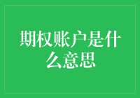 期权账户是什么意思？为什么它可能是你心中小确幸的秘密武器