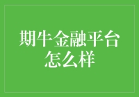 期牛金融平台：创新与传统交易的完美交融