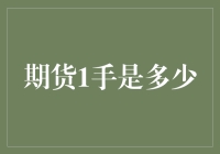 期货交易中的一手：数量与价值的解析