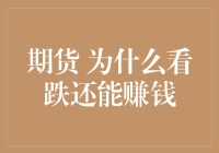 期货市场：看跌亦能生金，探索赚钱的另类秘籍