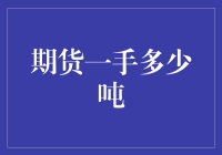 期货市场大揭秘：一手期货到底有多重？