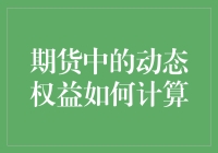 期货中的动态权益计算：一场令人晕头转向的奇幻之旅