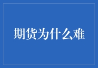 期货市场之谜：为何投资者难以驾驭