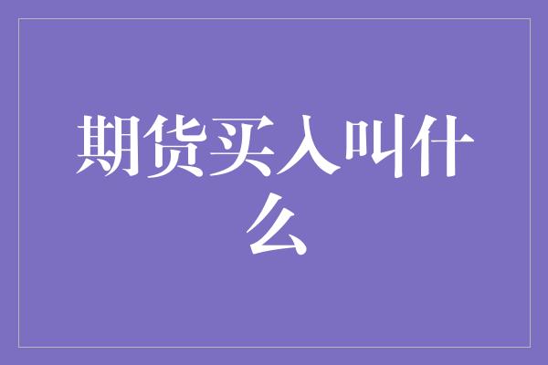 期货买入叫什么