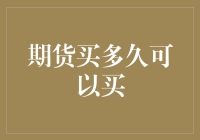 资产管理视角下的期货交易周期：何时买入？