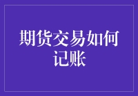 期货交易如何记账？别让数学题变成了悬疑剧！