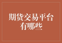 期货交易平台：打造金融市场的多元化投资生态