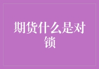 期货界的大神教你什么叫对锁，看完你也能成为期货界的智多星