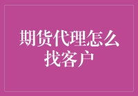 期货代理找客户攻略：从钓客到炒客，如何一网打尽？