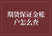 期货保证金账户查询指南：全面解析