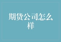 期货公司怎么样