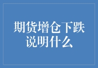 期货市场中的增仓下跌现象：背后的逻辑与策略