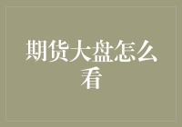 期货市场的深度探索：从新手到高手的全方位指南