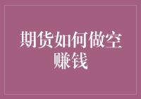 期货市场做空机制：掌握技巧以实现稳健盈利