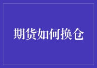 如何轻松玩转期货换仓？新手必看！