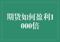 期货交易：如何轻松让小本儿赚大钱，实现1000倍收益，成功率还有99%？