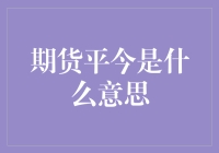 期货界的平日生活——期货平今是什么意思？