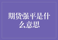 期货市场：强平机制的启示与思考