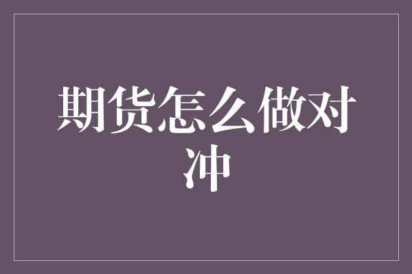 期货怎么做对冲