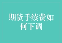 降！降！降！期货手续费怎么才能更亲民？